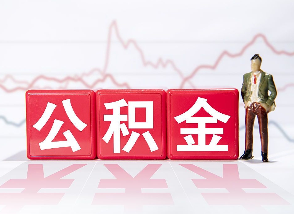 睢县两年的住房公积金能取多少钱（2年公积金能取多少）
