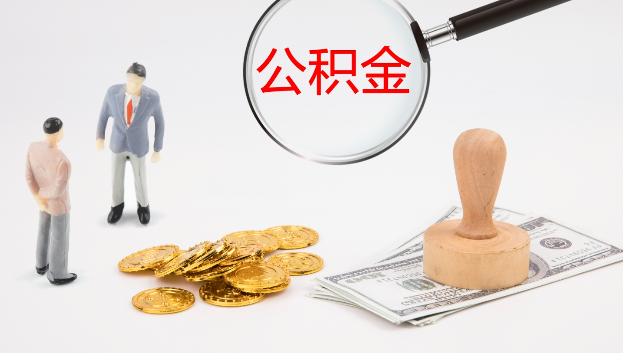 睢县公积（城市令公积金查询）