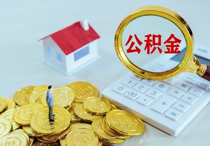 睢县住房公积金多少可以取出来（公积金多少能提取出来）